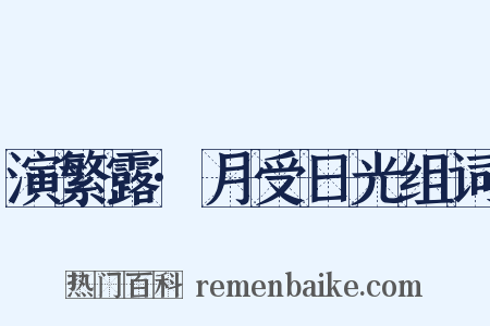 演繁露·月受日光组词是什么意思的图片